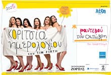 ΚΟΡΙΤΣΙΑ ΗΜΕΡΟΛΟΓΙΟΥ - ραντεβού τον Οκτώβρη 🌻