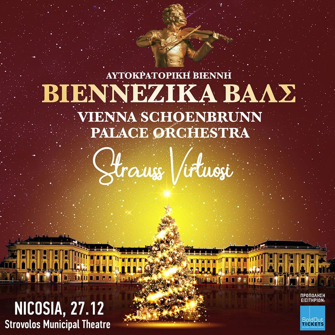 ΒΙΕΝΕΖΙΚΑ ΒΑΛΣ | STRAUSS VIRTUOSI - SOLOISTS της VIENNA PALACE SCHONBRUNN ORCHESTRA