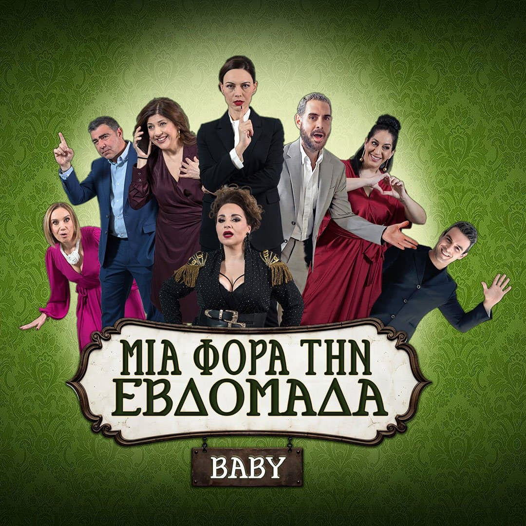 ΜΙΑ ΦΟΡΑ ΤΗΝ ΕΒΔΟΜΑΔΑ