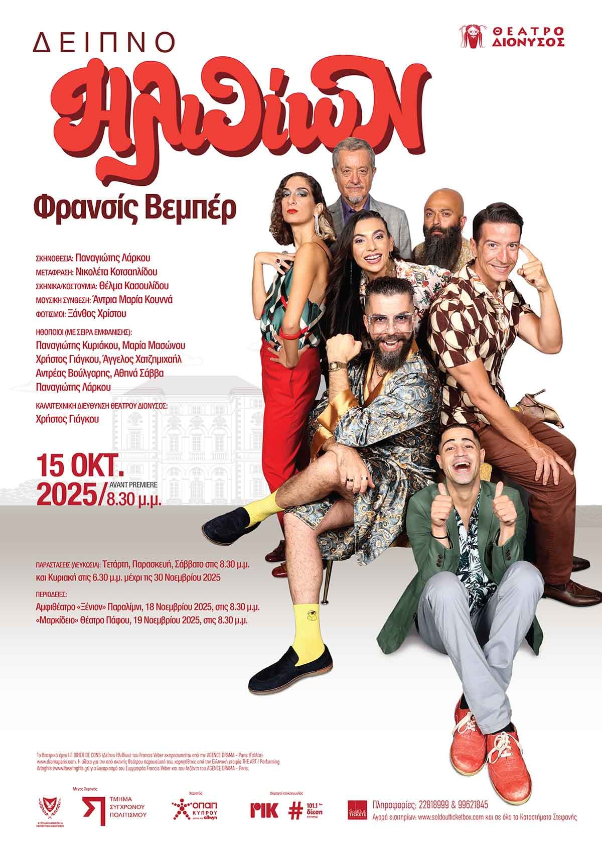 ΔΕΙΠΝΟ ΗΛΙΘΙΩΝ