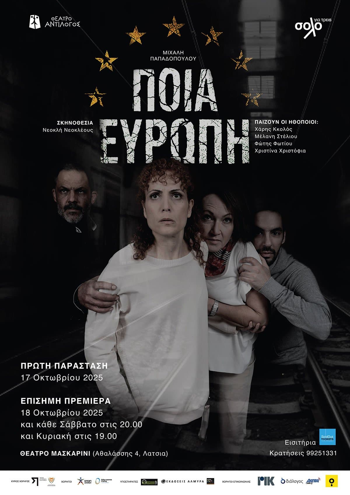 ΠΟΙΑ ΕΥΡΩΠΗ