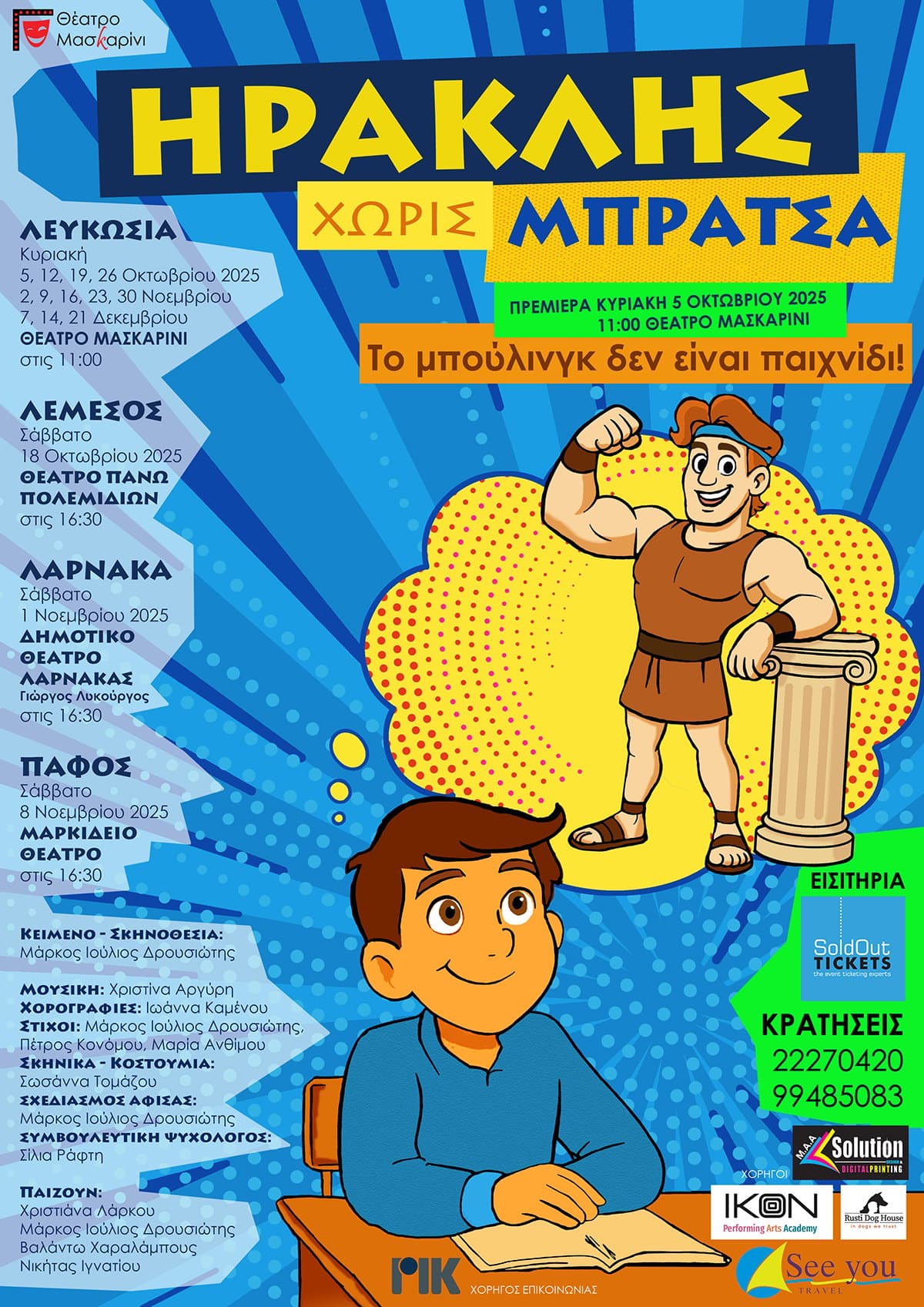 ΗΡΑΚΛΗΣ ΧΩΡΙΣ ΜΠΡΑΤΣΑ