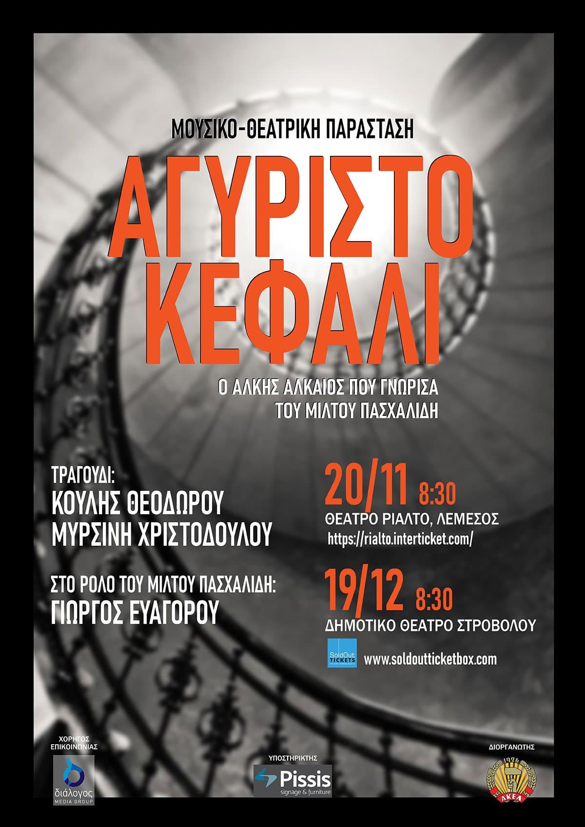 ΑΓΥΡΙΣΤΟ ΚΕΦΑΛΙ