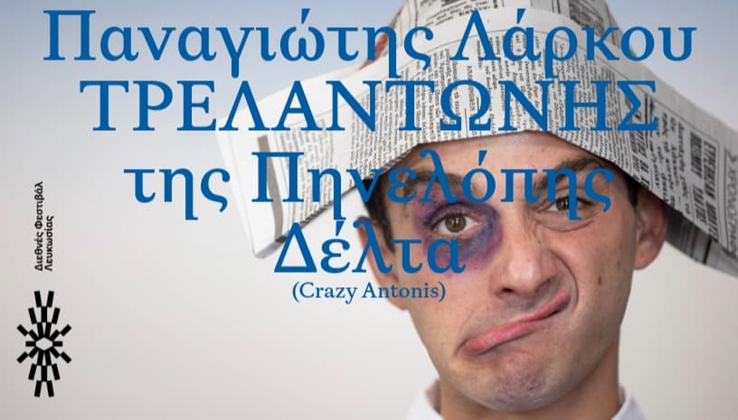 «ΤΡΕΛΑΝΤΩΝΗΣ» της Πηνελόπης Δέλτα