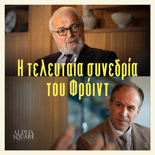Η ΤΕΛΕΥΤΑΙΑ ΣΥΝΕΔΡΙΑ ΤΟΥ ΦΡΟΪΝΤ