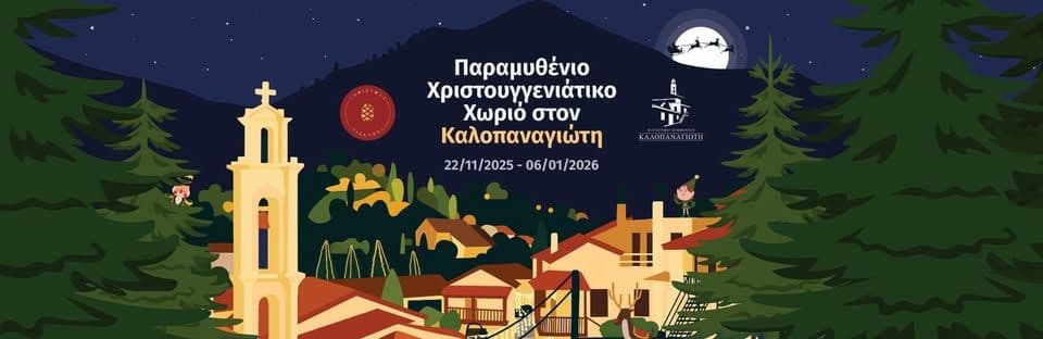 Παραμυθένιο Χριστουγεννιάτικο Χωριό Καλοπαναγιώτη 2025
