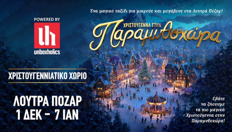 Παραμυθοχώρα powered by Unboxholics