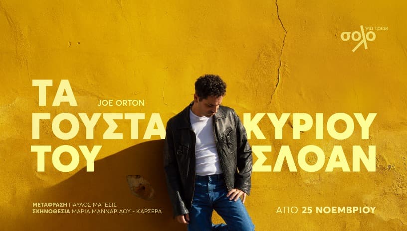 Τα Γούστα του Κυρίου Σλόαν