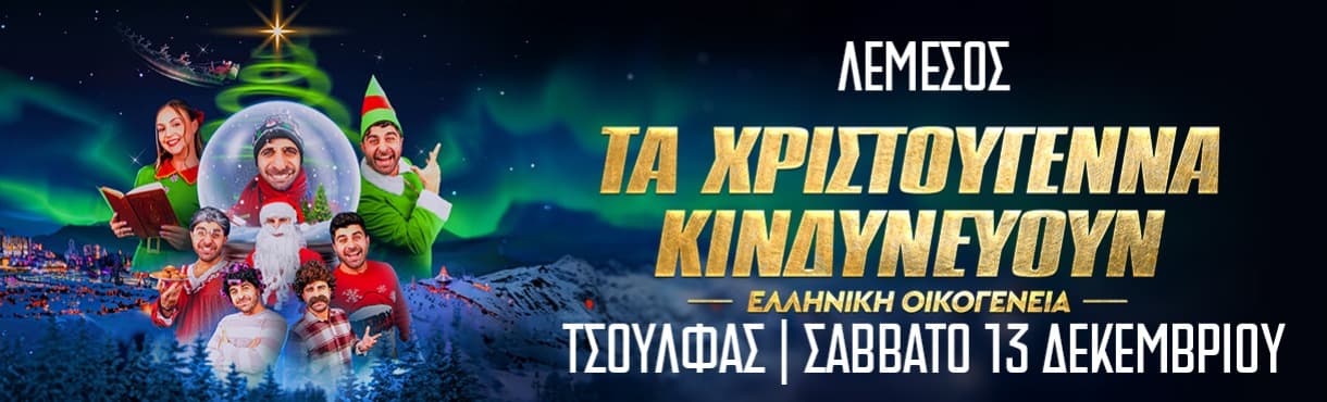 ΤΑ ΧΡΙΣΤΟΥΓΕΝΝΑ ΚΙΝΔΥΝΕΥΟΥΝ - ΛΕΜΕΣΟΣ