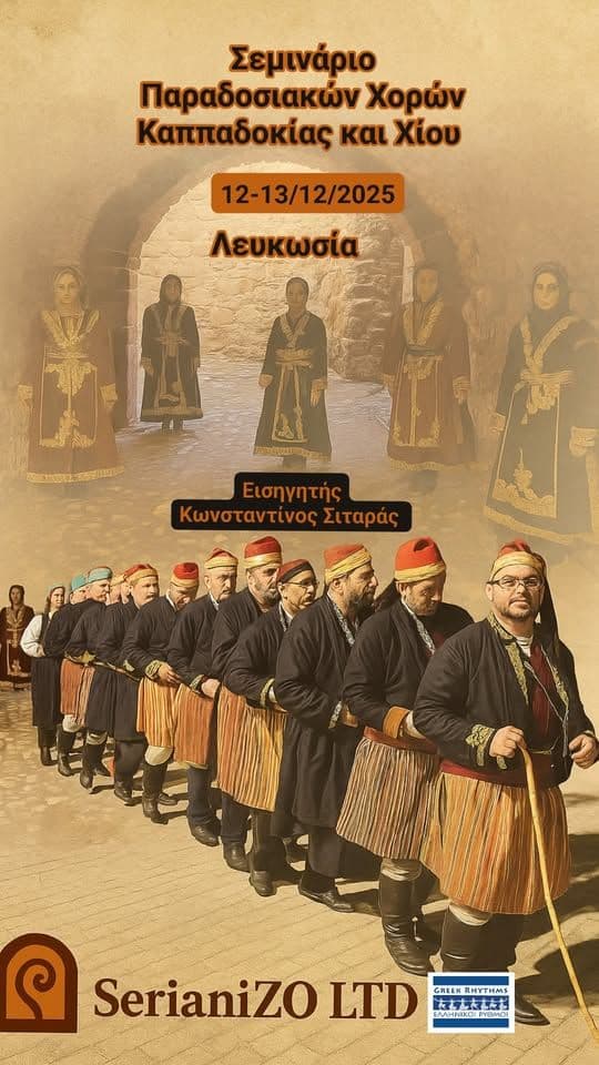 Σεμινάριο Παραδοσιακών Χορών: Καππαδοκίας & Χίου στα Λατσιά