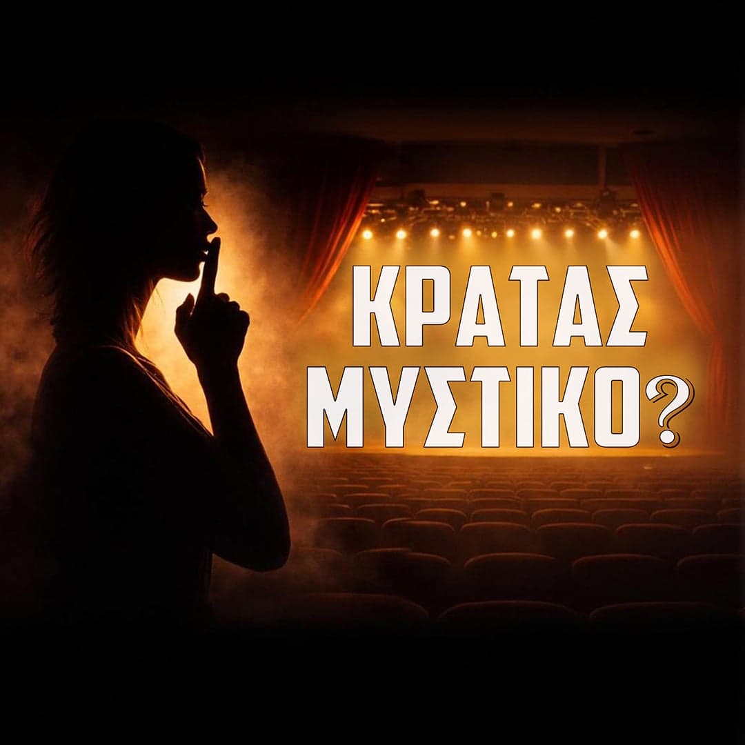 ΚΡΑΤΑΣ ΜΥΣΤΙΚΟ?