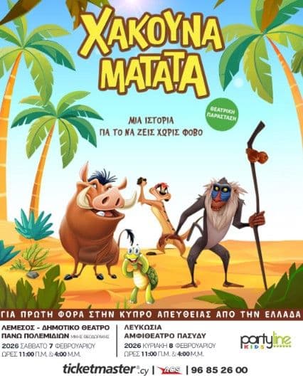 Χακούνα Ματάτα: Οικογενειακή Παιδική Παράσταση