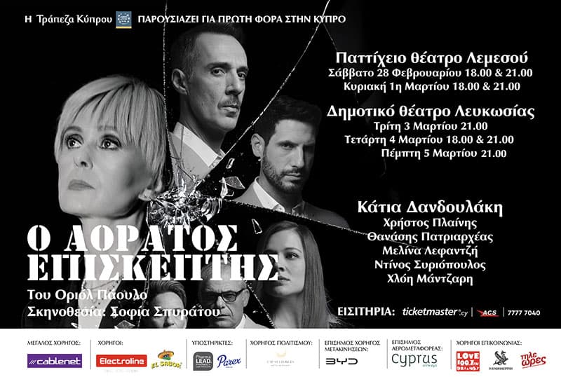 Ο ΑΟΡΑΤΟΣ ΕΠΙΣΚΕΠΤΗΣ