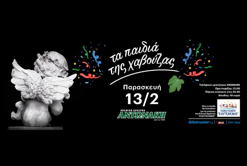 ΤΑ ΠΑΙΔΙΑ ΤΗΣ ΧΑΒΟΥΖΑΣ