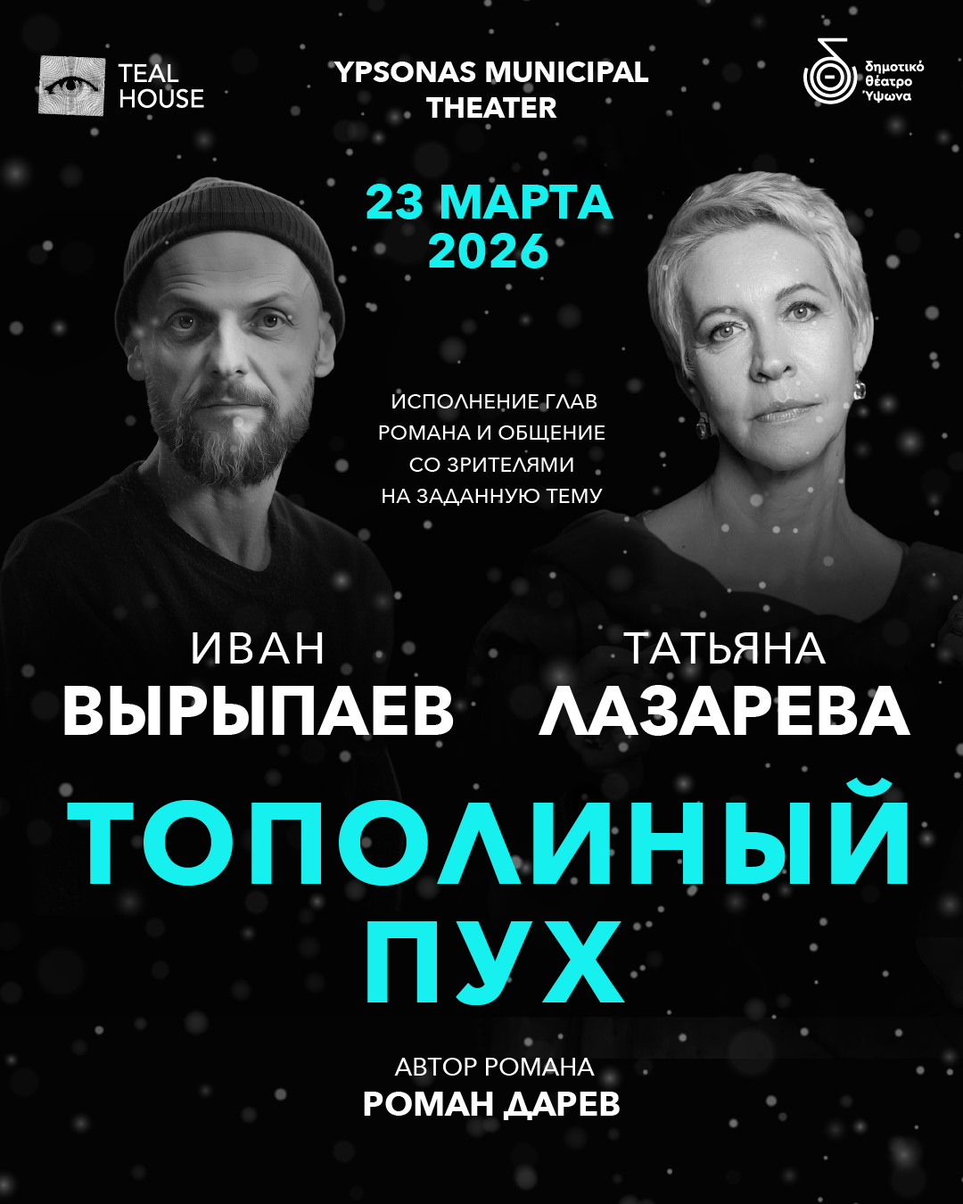 POPLAR FLUFF: Ivan Vyrypaev and Tatyana Lazareva