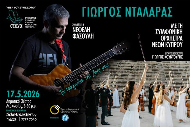 ΓΙΩΡΓΟΣ ΝΤΑΛΑΡΑΣ ΜΕ ΤΗ ΣΥΜΦΩΝΙΚΗ ΟΡΧΗΣΤΡΑ ΝΕΩΝ ΚΥΠΡΟΥ - ΛΕΥΚΩΣΙΑΣ