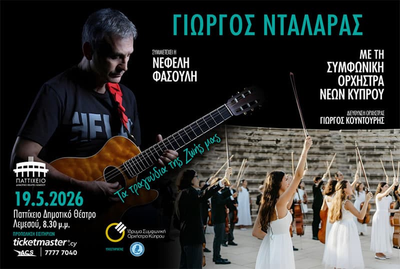 ΓΙΩΡΓΟΣ ΝΤΑΛΑΡΑΣ ΜΕ ΤΗ ΣΥΜΦΩΝΙΚΗ ΟΡΧΗΣΤΡΑ ΝΕΩΝ ΚΥΠΡΟΥ - ΛΕΜΕΣΟΣ