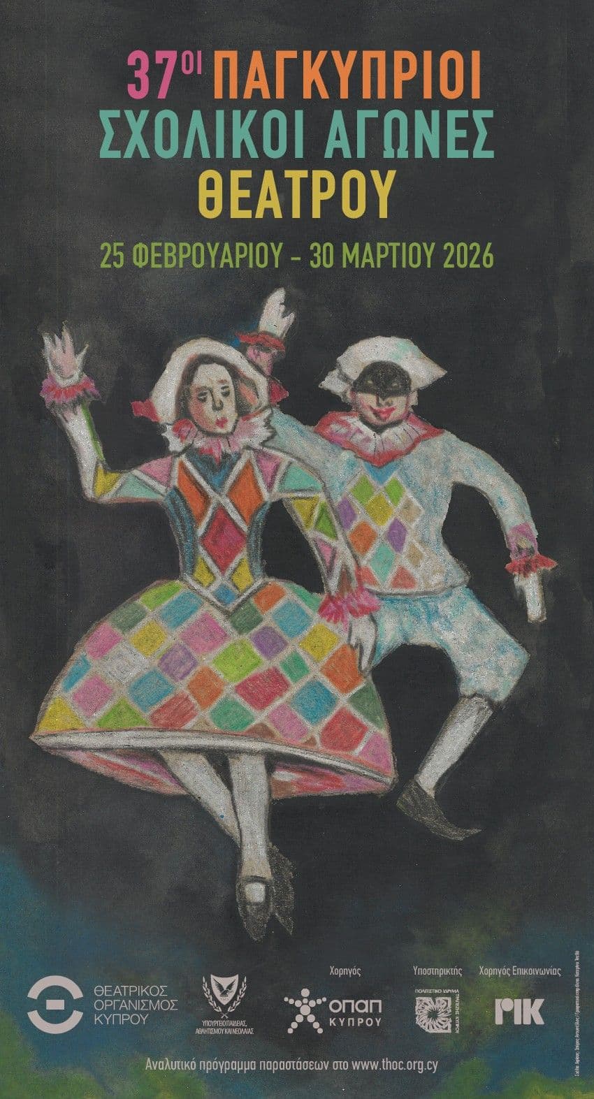 Παγκύπριοι Σχολικοί Αγώνες Θεάτρου 2026