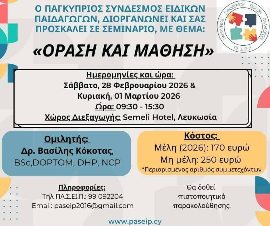 Όραση & Μάθηση: Σεμινάριο ειδικής αγωγής στη Λευκωσία