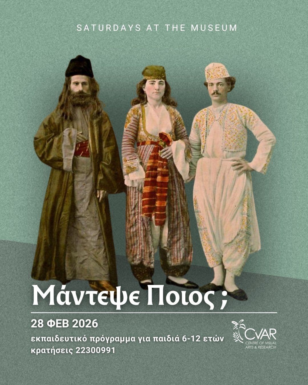 Σάββατο στο Μουσείο: Μάντεψε Ποιος;