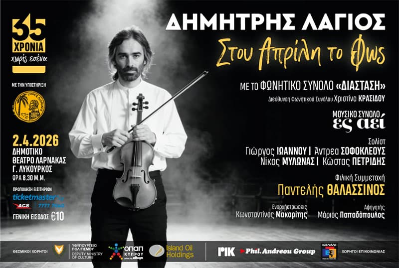 ΑΦΙΕΡΩΜΑ ΣΤΟΝ ΔΗΜΗΤΡΗ ΛΑΓΙΟ ΜΕ ΤΗΝ ΔΙΑΣΤΑΣΗ - ΛΑΡΝΑΚΑ