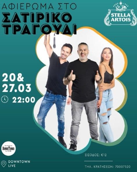 Λούης Πατσαλίδης: Αφιέρωμα στο Σατιρικό Τραγούδι