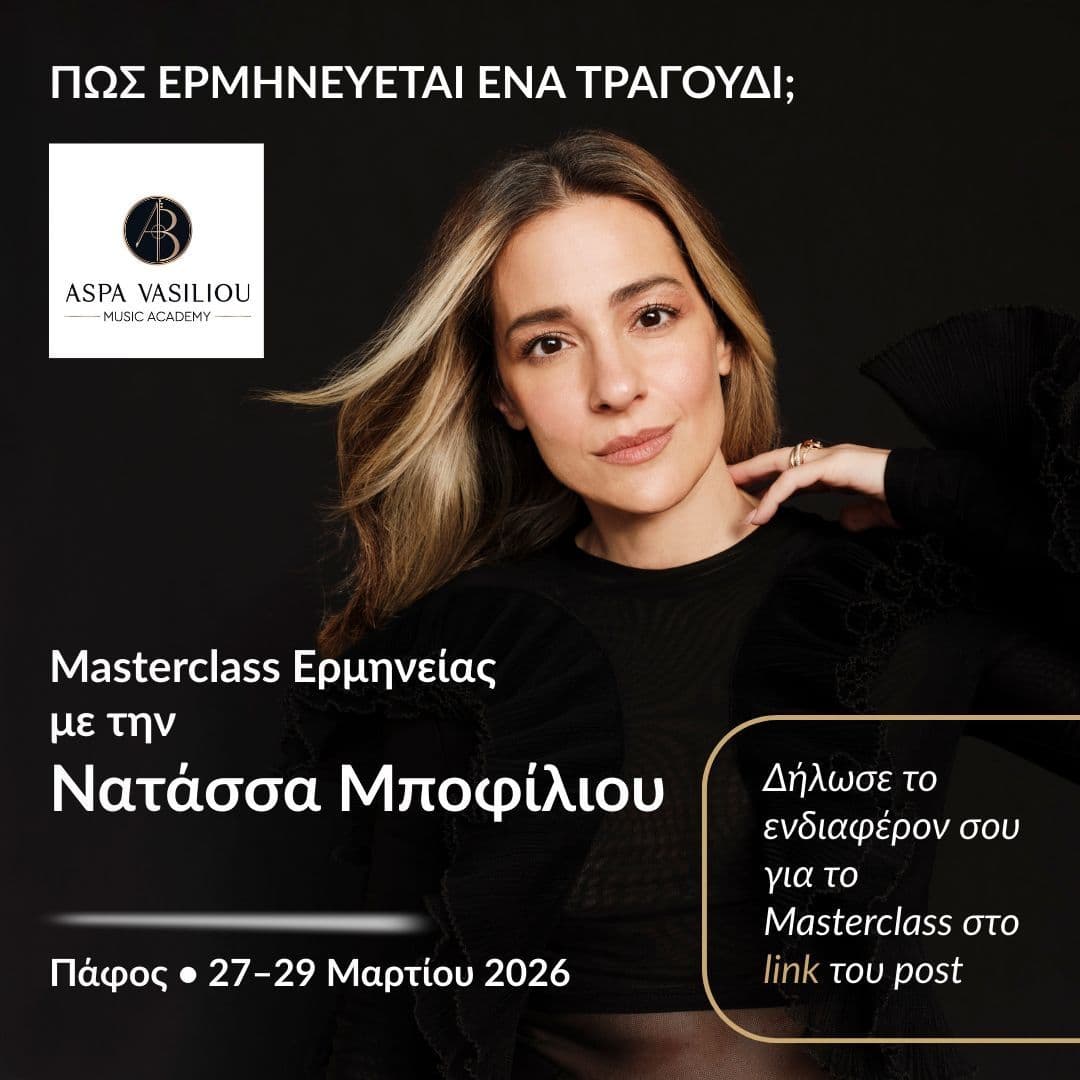 Masterclass με την Νατάσα Μποφίλιου