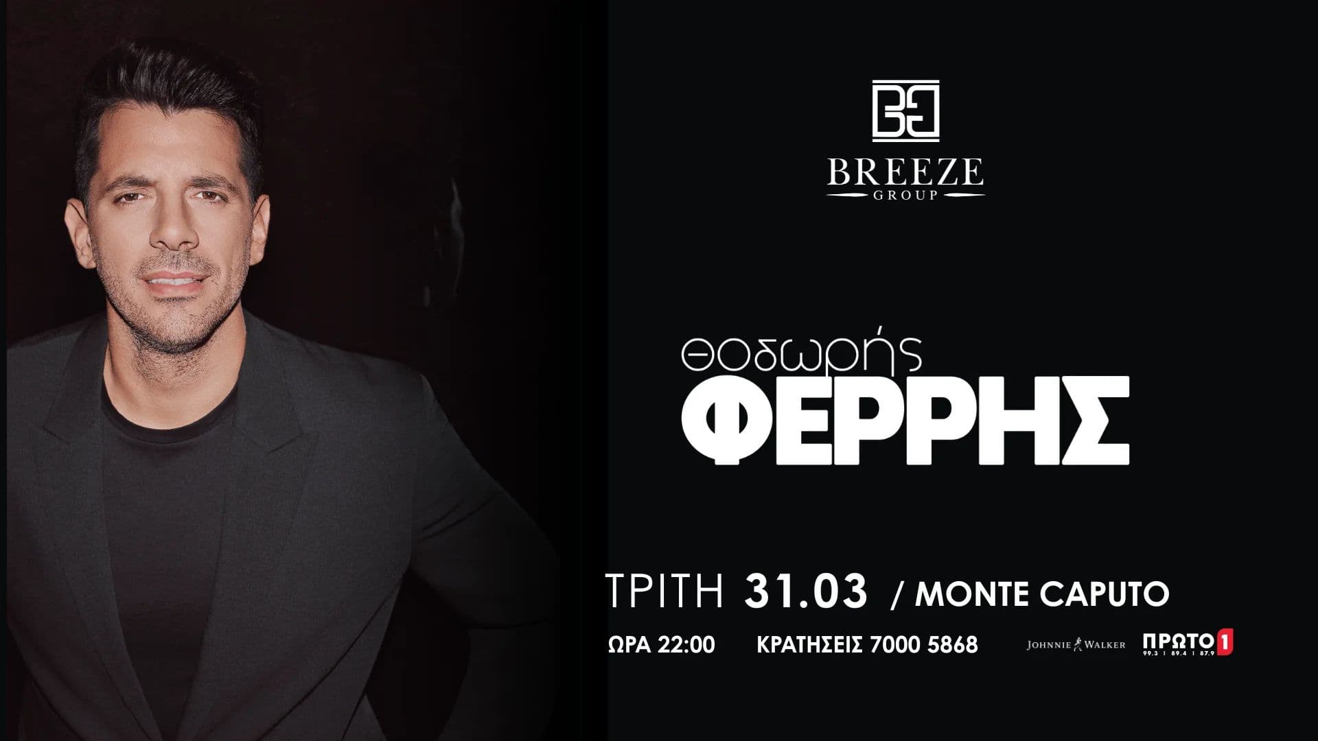 Θοδωρής Φέρρης Live στο Monte Caputo