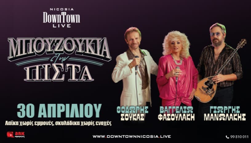 Μπουζούκια στην Πίστα