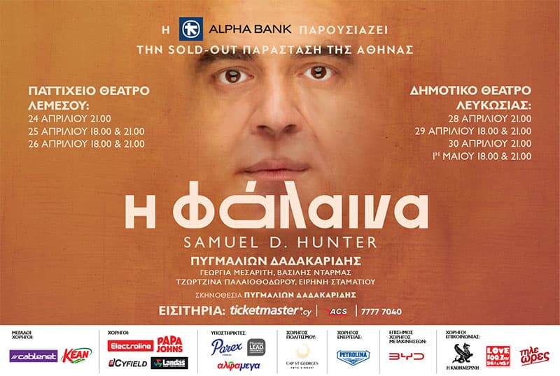 Η ΦΑΛΑΙΝΑ