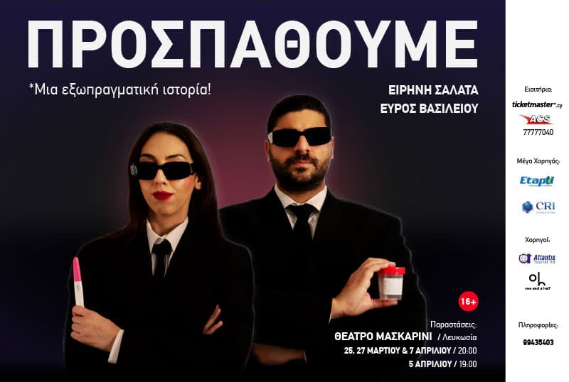 ΠΡΟΣΠΑΘΟΥΜΕ