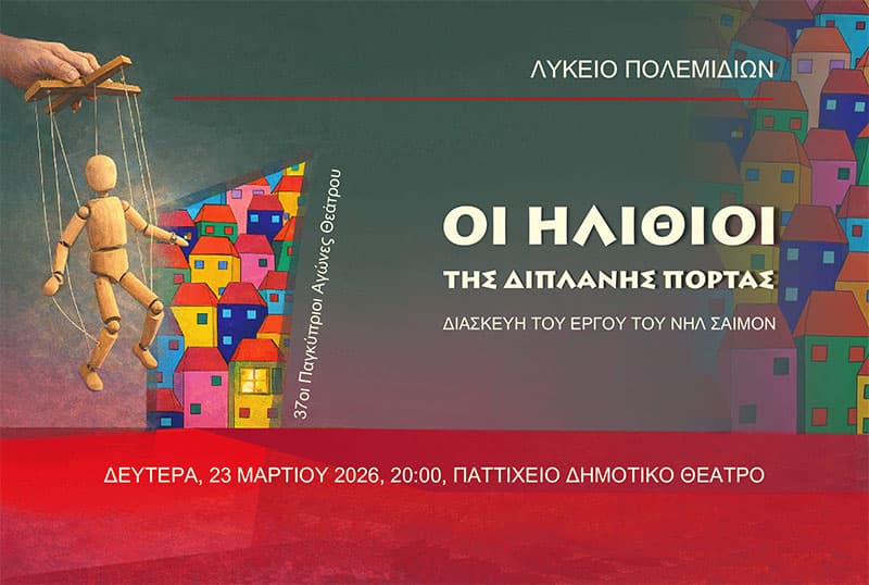 ΟΙ ΗΛΙΘΙΟΙ ΤΗΣ ΔΙΠΛΑΝΗΣ ΠΟΡΤΑΣ