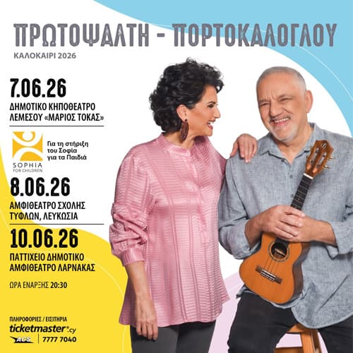 ΑΛΚΗΣΤΙΣ ΠΡΩΤΟΨΑΛΤΗ-ΝΙΚΟΣ ΠΟΡΤΟΚΑΛΟΓΛΟΥ