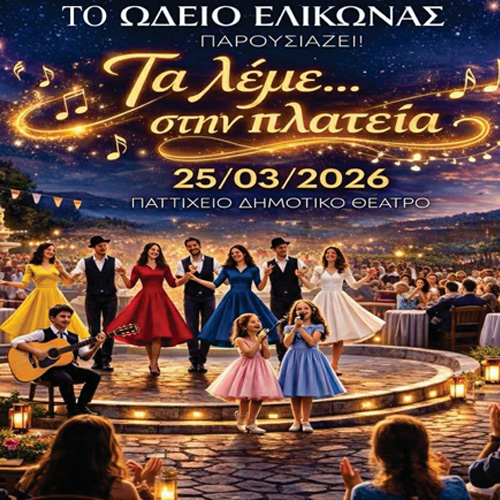 ΤΑ ΛΕΜΕ...ΣΤΗΝ ΠΛΑΤΕΙΑ