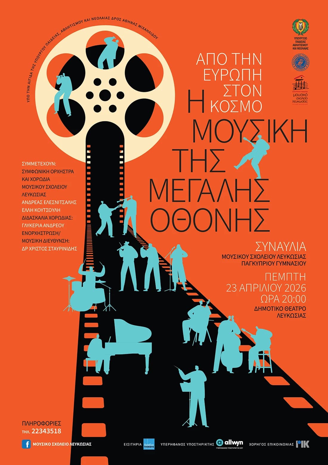 Η ΜΟΥΣΙΚΗ ΤΗΣ ΜΕΓΑΛΗΣ ΟΘΟΝΗΣ: από την Ευρώπη στον Κόσμο