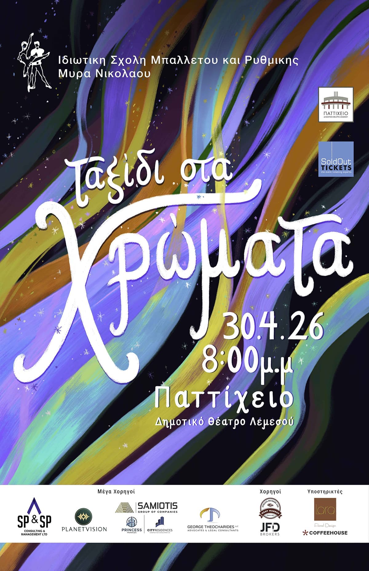 ΤΑΞΙΔΙ ΣΤΑ ΧΡΩΜΑΤΑ