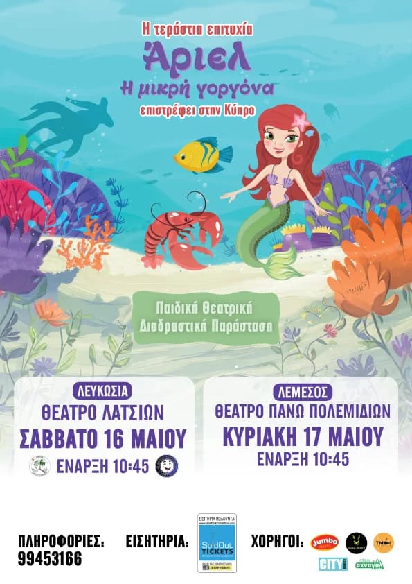 ΑΡΙΕΛ Η ΜΙΚΡΗ ΓΟΡΓΟΝΑ