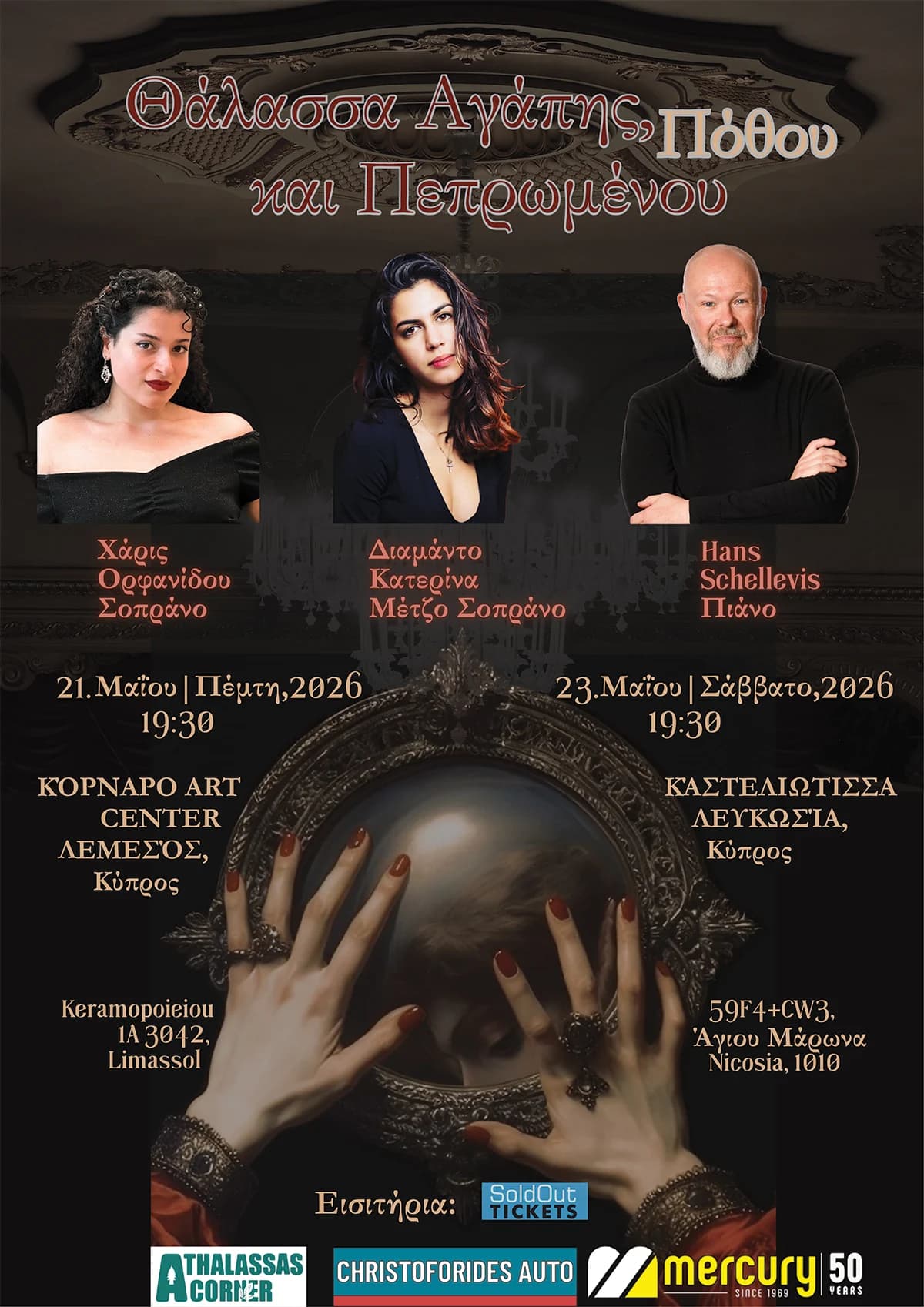 ΘΑΛΑΣΣΑ ΑΓΑΠΗΣ, ΠΟΘΟΥ ΚΑΙ ΠΕΠΡΩΜΕΝΟΥ