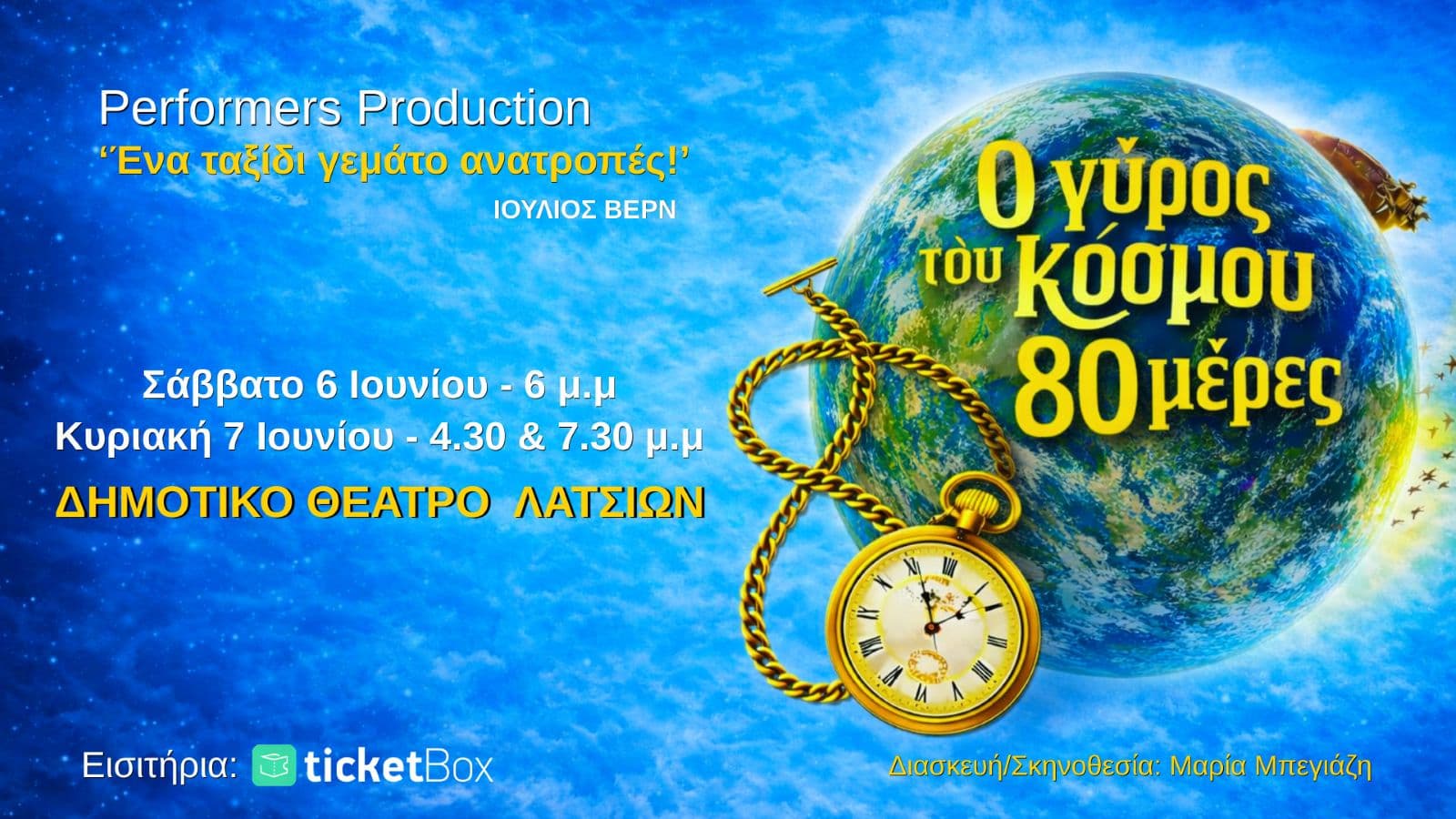 Ο Γύρος του Κόσμου σε 80 Μέρες