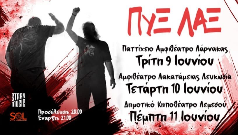 ΠΥΞ ΛΑΞ - Καλοκαίρι 2026