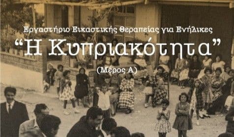Εργαστήριο Κυπριακής Ταυτότητας: Εικαστική Θεραπεία στη Λευκωσία