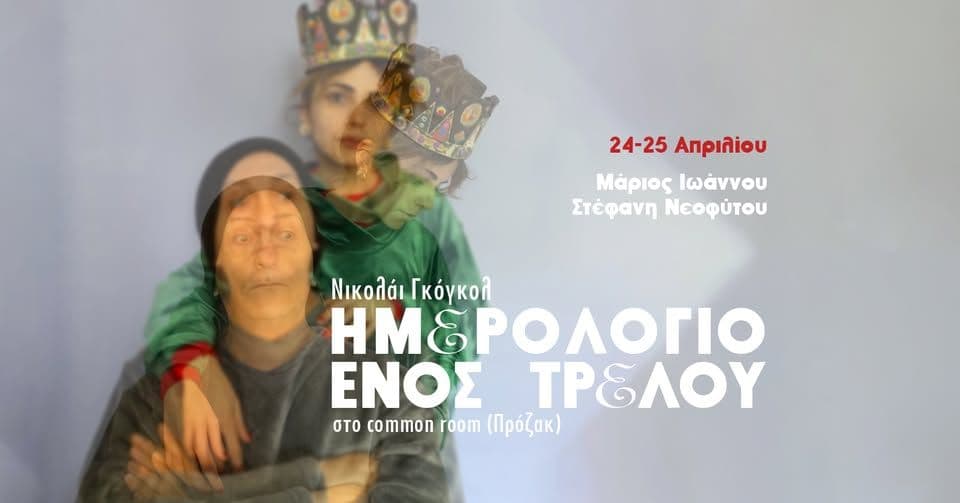 Ημερολόγιο ενός Τρελού: Θεατρική Παράσταση στο Πρόζακ