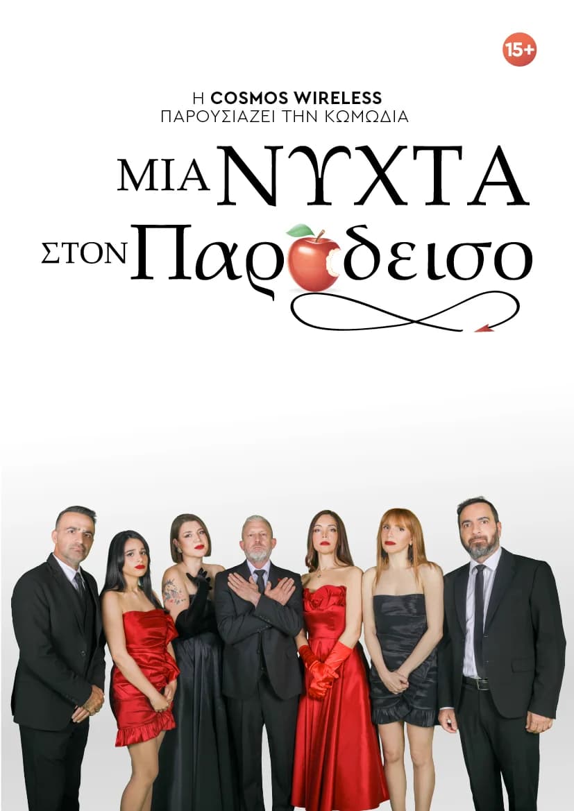 ΜΙΑ ΝΥΧΤΑ ΣΤΟΝ ΠΑΡΑΔΕΙΣΟ