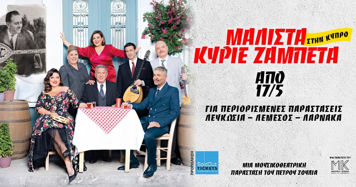 ΜΑΛΙΣΤΑ ΚΥΡΙΕ ΖΑΜΠΕΤΑ