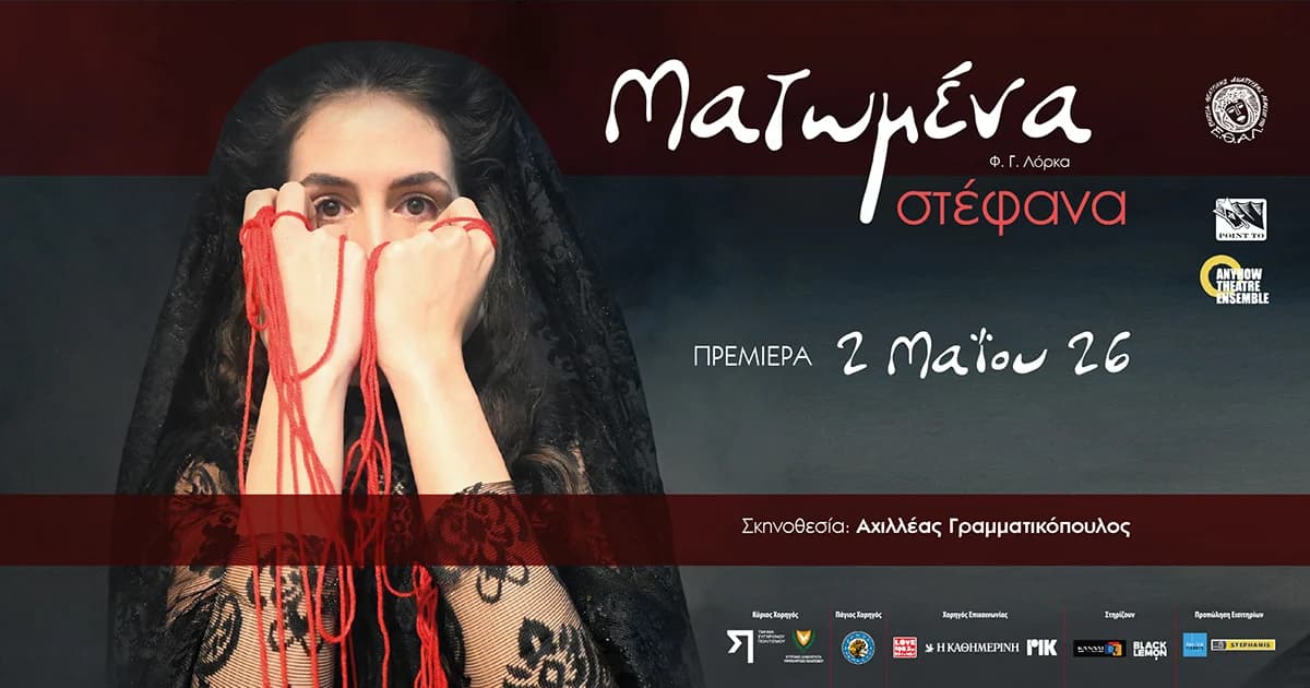 ΜΑΤΩΜΕΝΑ ΣΤΕΦΑΝΑ
