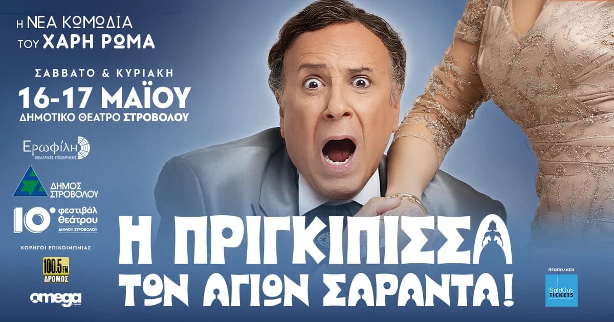 Η ΠΡΙΓΚΙΠΙΣΣΑ ΤΩΝ ΑΓΙΩΝ ΣΑΡΑΝΤΑ!