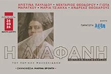 Η ΔΙΑΦΑΝΗ