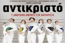 ΑΝΤΙΚΡΙΣΤΟ