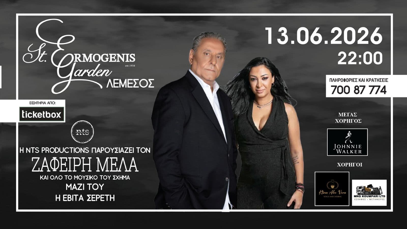 Ζαφειρης Μελας και Εβίτα Σερέτη