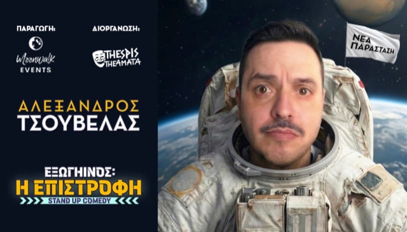 ΑΛΕΞΑΝΔΡΟΣ ΤΣΟΥΒΕΛΑΣ - ΕΞΩΓΗΙΝΟΣ: Η ΕΠΙΣΤΡΟΦΗ